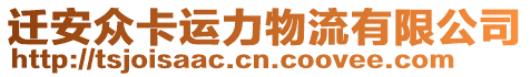 遷安眾卡運(yùn)力物流有限公司