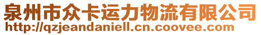 泉州市眾卡運(yùn)力物流有限公司