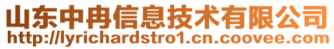 山東中冉信息技術(shù)有限公司