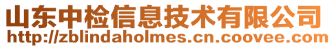 山東中檢信息技術有限公司