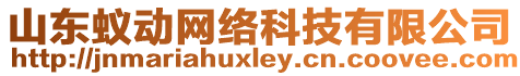 山東蟻動網(wǎng)絡(luò)科技有限公司