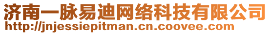 濟南一脈易迪網(wǎng)絡(luò)科技有限公司