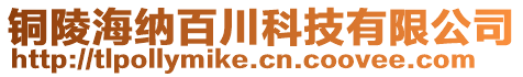 銅陵海納百川科技有限公司