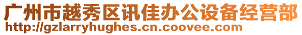 廣州市越秀區(qū)訊佳辦公設備經(jīng)營部