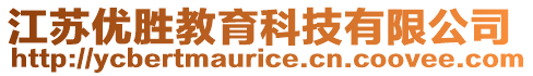 江蘇優(yōu)勝教育科技有限公司