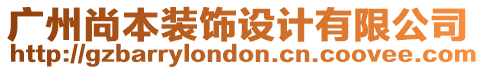 廣州尚本裝飾設(shè)計(jì)有限公司