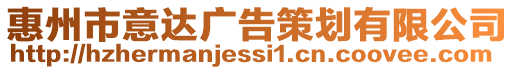 惠州市意達廣告策劃有限公司