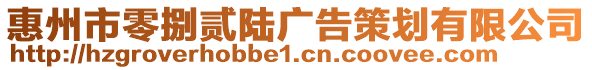 惠州市零捌貳陸廣告策劃有限公司