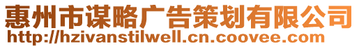 惠州市謀略廣告策劃有限公司