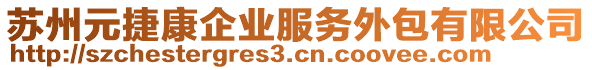 蘇州元捷康企業(yè)服務(wù)外包有限公司