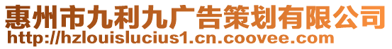 惠州市九利九廣告策劃有限公司