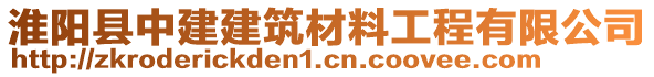 淮陽縣中建建筑材料工程有限公司