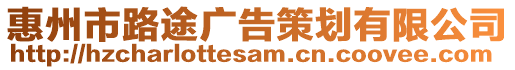 惠州市路途廣告策劃有限公司