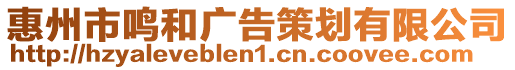 惠州市鳴和廣告策劃有限公司