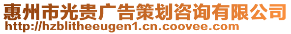 惠州市光貴廣告策劃咨詢(xún)有限公司