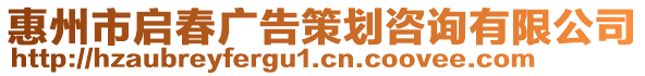 惠州市啟春廣告策劃咨詢有限公司