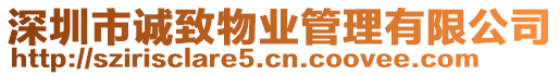 深圳市誠致物業(yè)管理有限公司