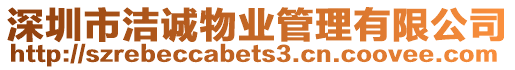 深圳市潔誠物業(yè)管理有限公司