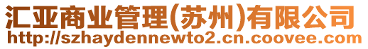 匯亞商業管理(蘇州)有限公司