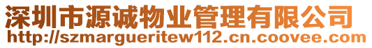 深圳市源誠物業管理有限公司