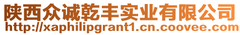 陜西眾誠(chéng)乾豐實(shí)業(yè)有限公司