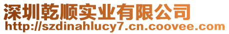 深圳乾順實業有限公司