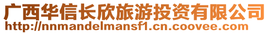 廣西華信長欣旅游投資有限公司