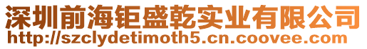 深圳前海鉅盛乾實(shí)業(yè)有限公司