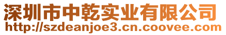 深圳市中乾實業有限公司