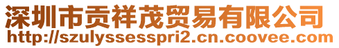 深圳市貢祥茂貿易有限公司