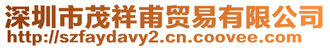 深圳市茂祥甫貿易有限公司