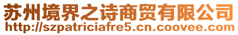 蘇州境界之詩商貿有限公司
