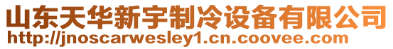 山東天華新宇制冷設備有限公司