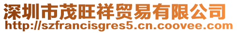 深圳市茂旺祥貿(mào)易有限公司