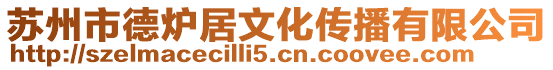 蘇州市德爐居文化傳播有限公司