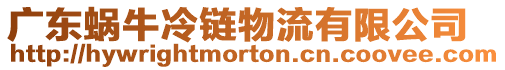 廣東蝸牛冷鏈物流有限公司