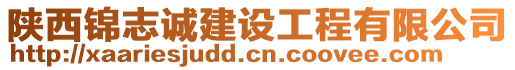 陜西錦志誠(chéng)建設(shè)工程有限公司