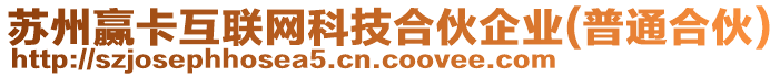蘇州贏卡互聯(lián)網(wǎng)科技合伙企業(yè)(普通合伙)