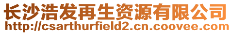 長沙浩發(fā)再生資源有限公司
