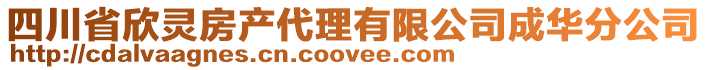 四川省欣靈房產代理有限公司成華分公司