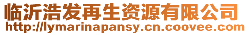 臨沂浩發再生資源有限公司