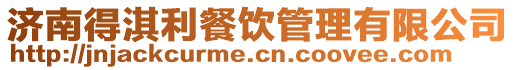 濟南得淇利餐飲管理有限公司