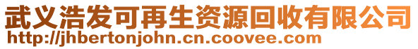 武義浩發(fā)可再生資源回收有限公司