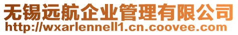 無錫遠(yuǎn)航企業(yè)管理有限公司