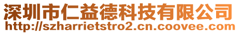 深圳市仁益德科技有限公司