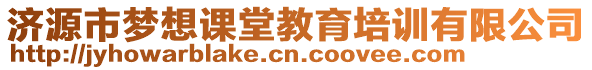 濟(jì)源市夢想課堂教育培訓(xùn)有限公司