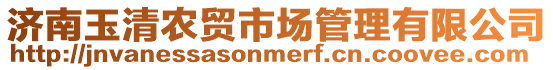 濟南玉清農貿市場管理有限公司