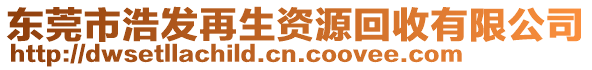 東莞市浩發(fā)再生資源回收有限公司