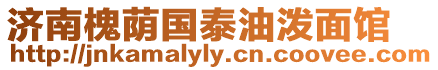 濟南槐蔭國泰油潑面館
