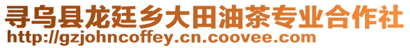 寻乌县龙廷乡大田油茶专业合作社